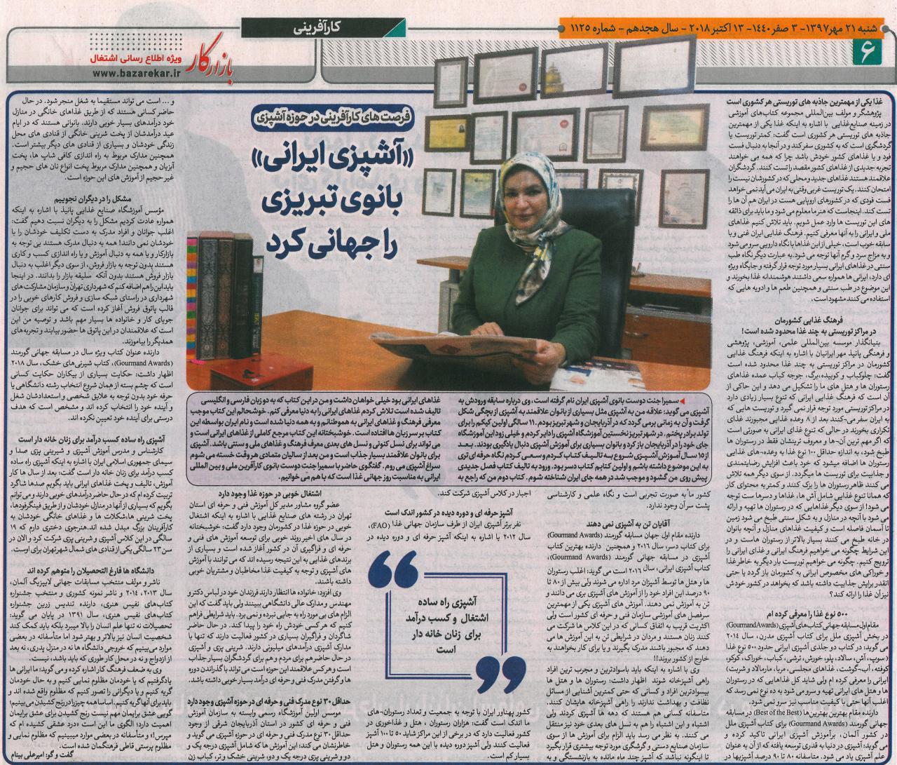 مصاحبه روزنامه بازار کار - آشپزی ایرانی بانوی تبریزی را جهانی کرد
